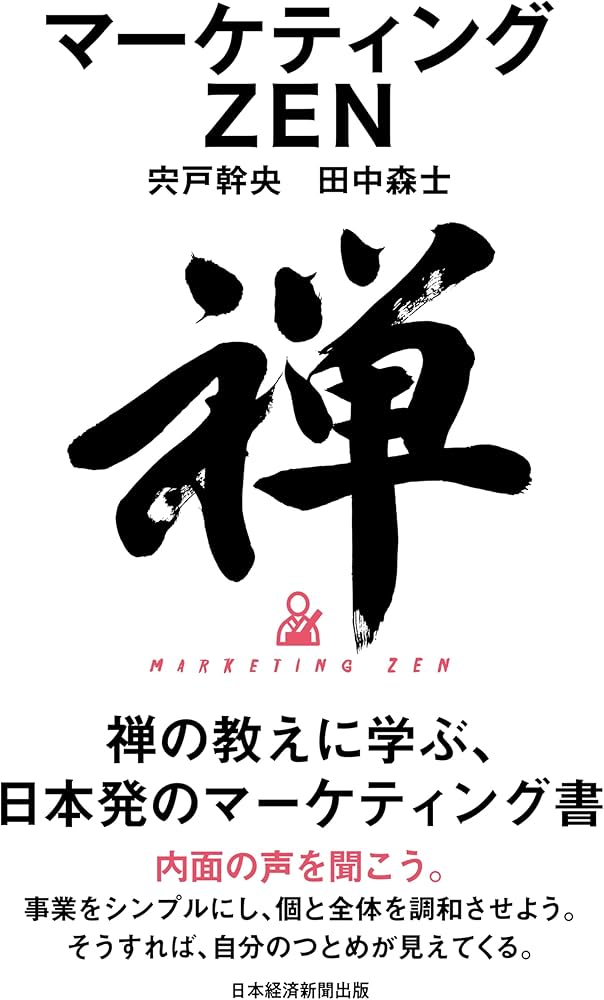 マーケティングZEN | 宍戸幹央, 田中森士 |本 | 通販 | Amazon